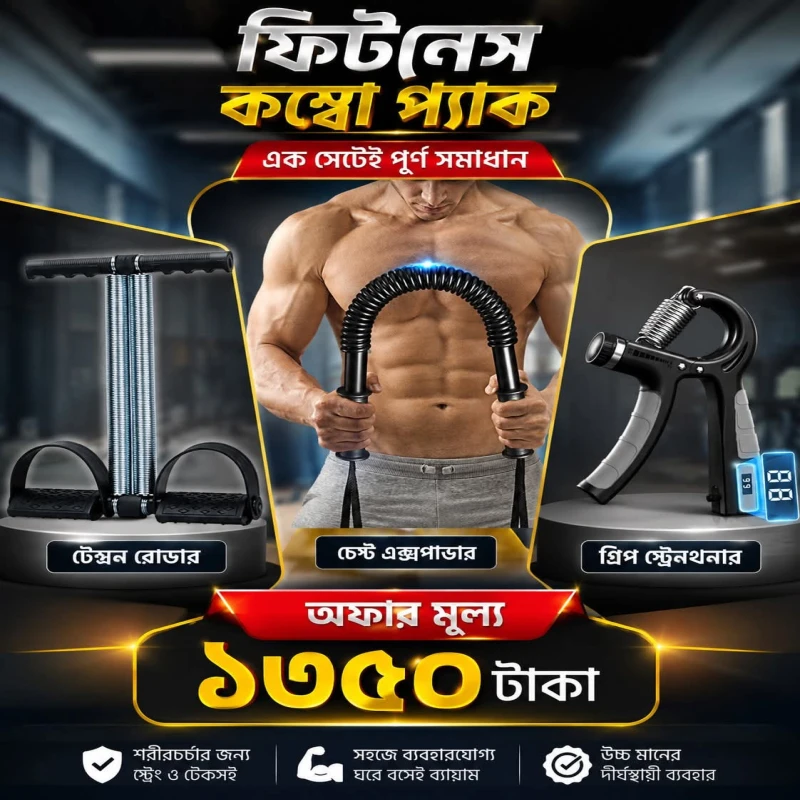 𝙁𝙪𝙡𝙡 𝘽𝙤𝙙𝙮 𝙋𝙤𝙬𝙚𝙧 𝘾𝙤𝙢𝙗𝙤. তিনটি পাওয়ারফুল এক্সারসাইজ টুল একসাথে! 💪