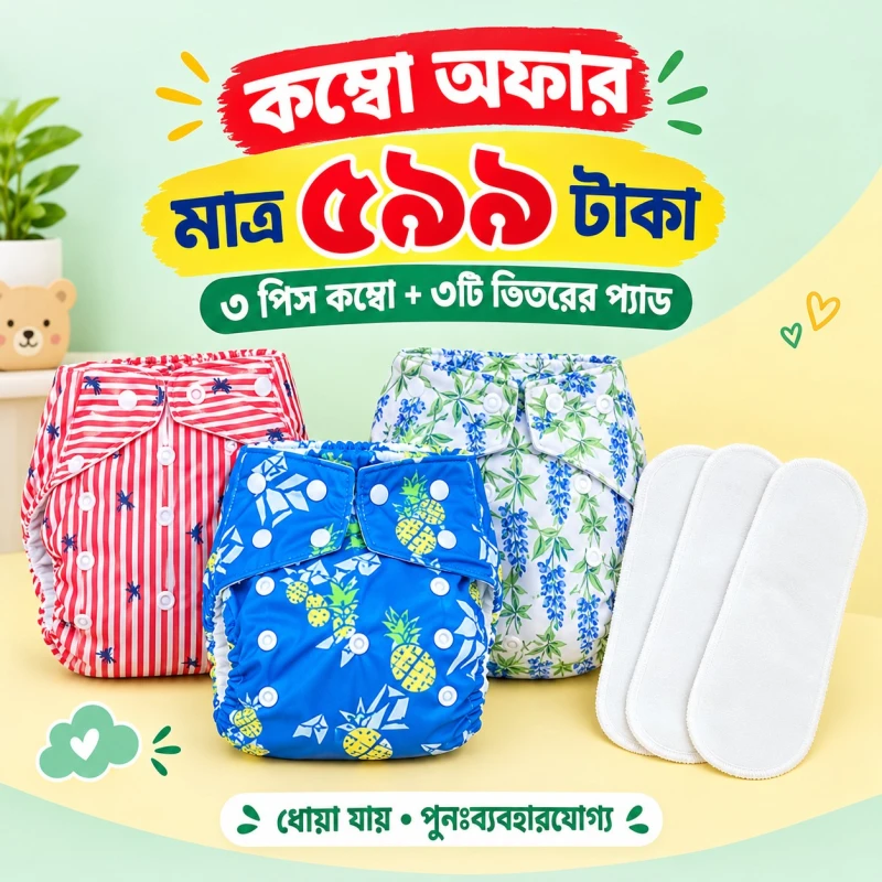 Washable daiper বেবি ওয়াসএবল ডায়াপার